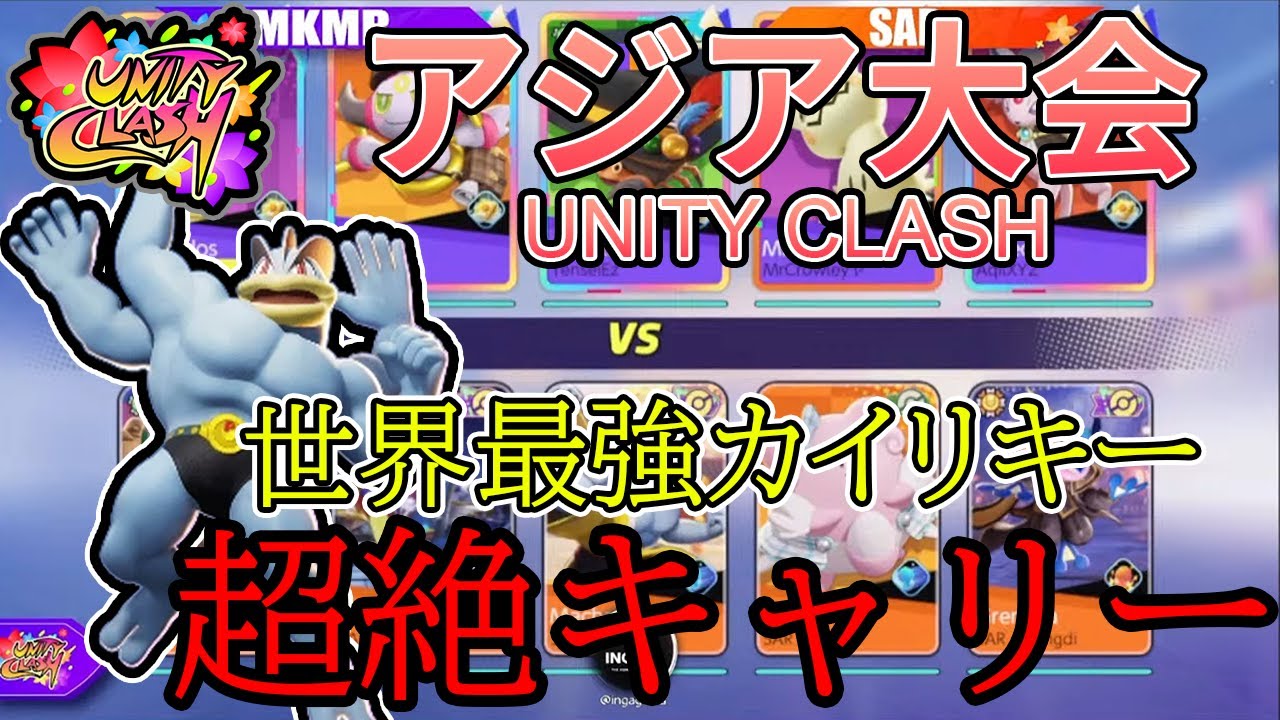 【ポケモンユナイト大会】これが世界最強のカイリキーが使えば最強技？！地獄車カイリキーで超キャリー！　MKMR vs SAR　1戦目