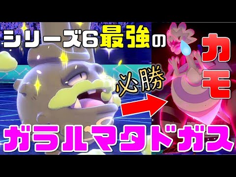 【ポケモン剣盾】シリーズ6最強の『ガラルマタドガス』はこちらです