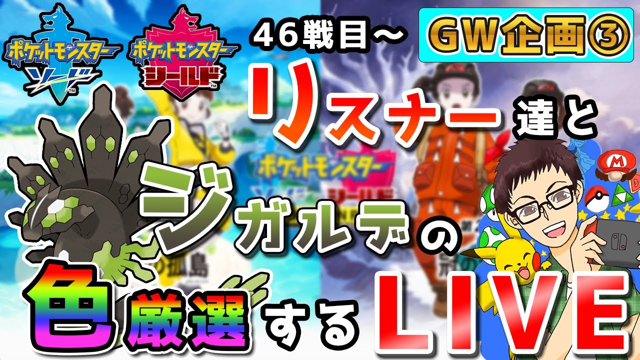 【GW企画】ジガルデの色厳選したいLIVE46戦目～【参加型】【ポケットモンスター】【ポケモン剣盾】【ソード＆シールド】【ポケモン】【ダイマックスアドベンチャー】