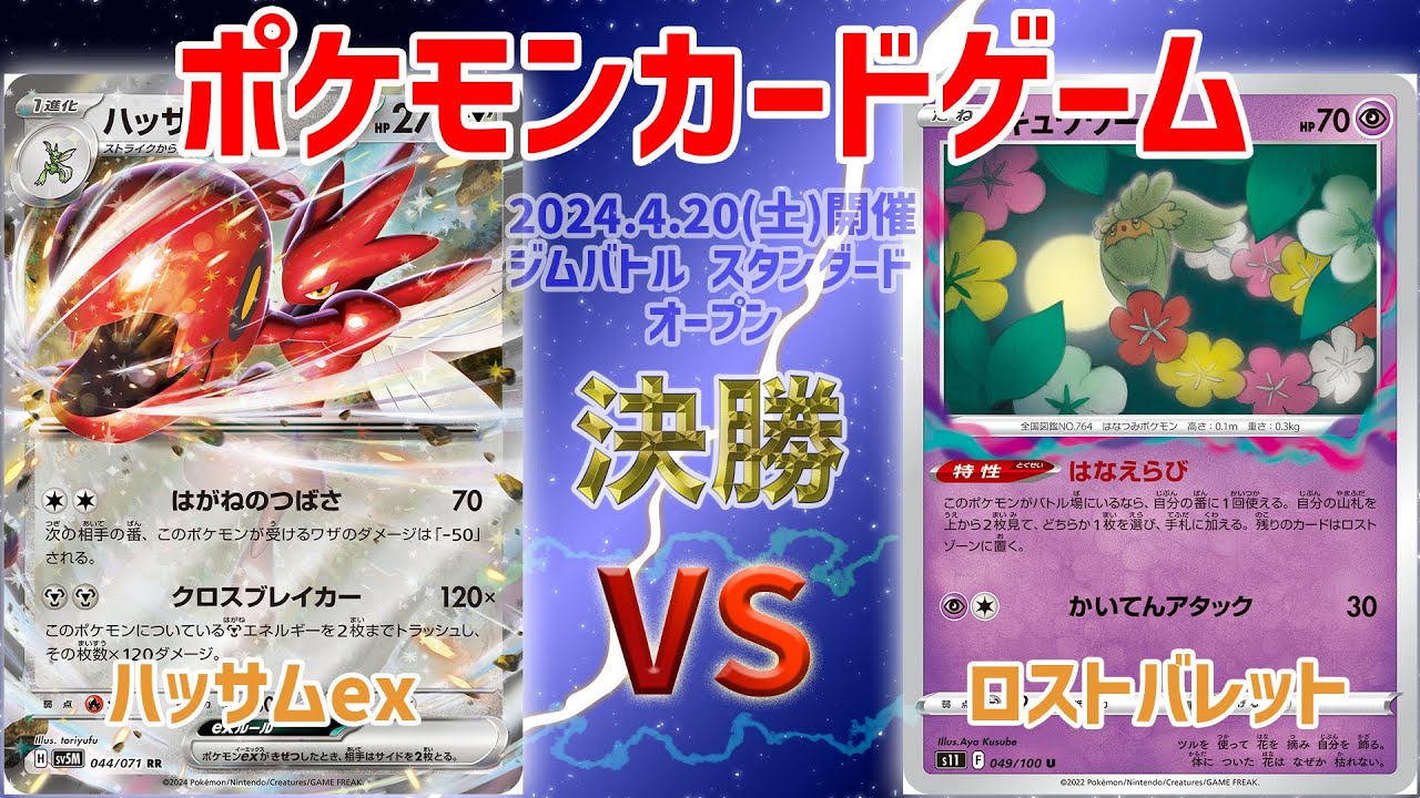 【ポケカ】 ジムバトル スタンダード オープン　決勝　ハッサムex vs ロストバレット