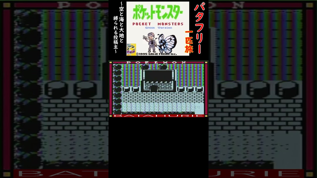 バタフリー１匹でカントー地方を攻略！？　#shorts