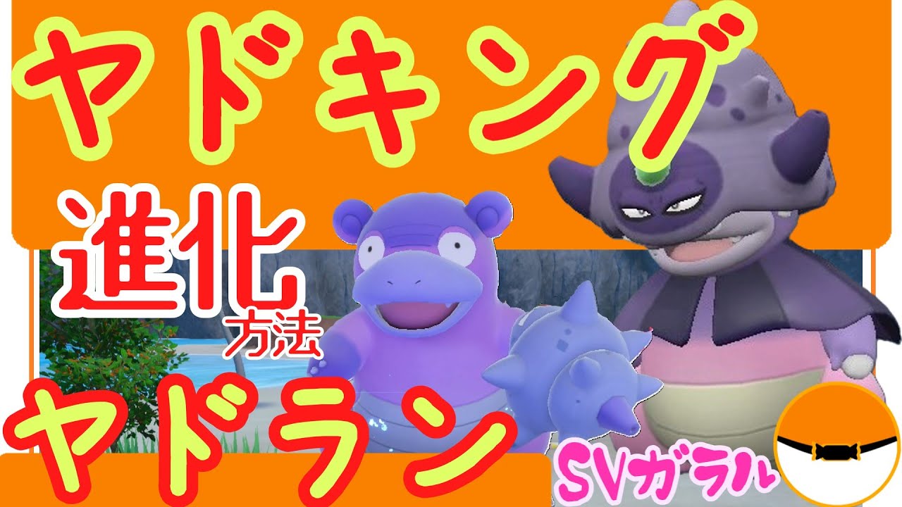SV【ガラルヤドキングとガラルヤドランの進化方法】入手方法。特殊な進化方法。ポケモンSV