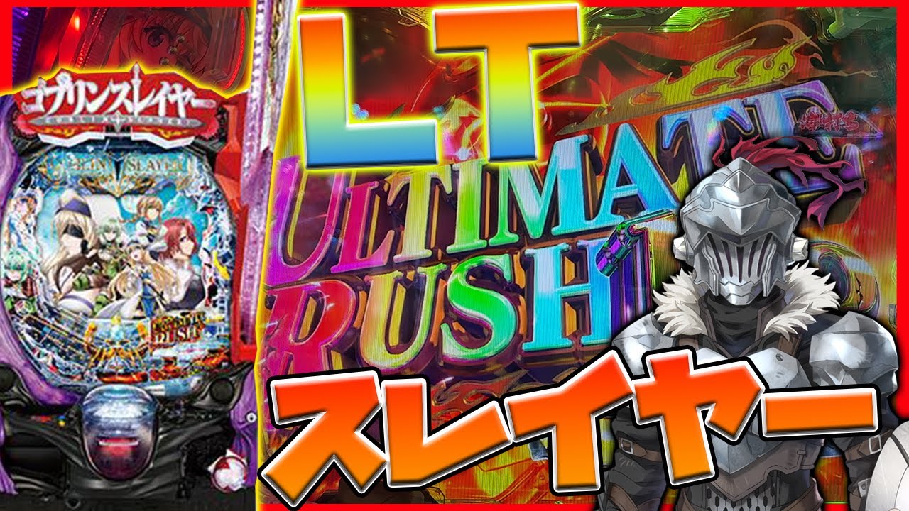 【ゴブリンスレイヤー】新台のPゴブリンスレイヤー ラッキートリガーVerで早速ラッキートリガーを引く男の末路【パチンコ実践】