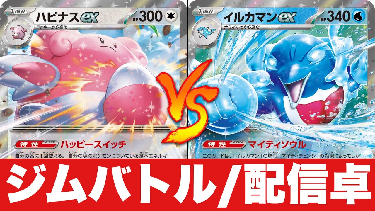 【新弾対決💪】ハピナスマシマシラ🆚ロストイルカマンヌメルゴン【ポケカ対戦】