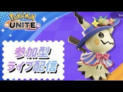 🍎初見さん歓迎◎22時から大会カスタムのドラフト！それまではカジュアルでエーフィ練習するよ！！（ポケモンユナイト参加型ライブ配信/ゲーム下手）