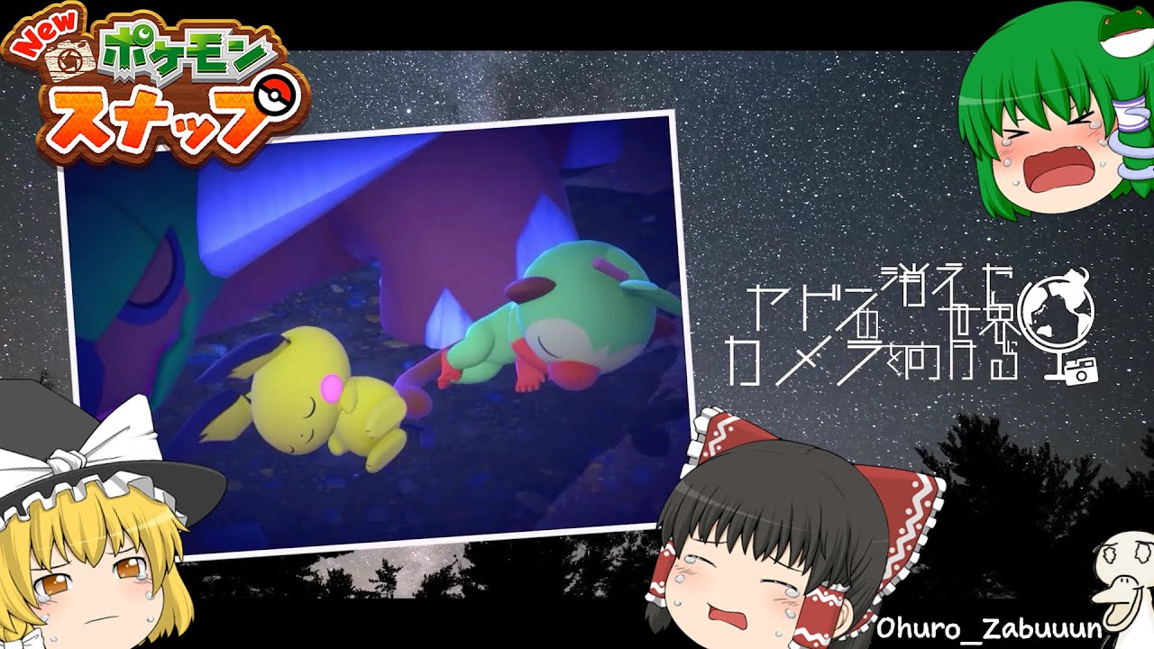 ヤドンの消えた世界にカメラを向ける【ポケモンスナップ】【ゆっくり実況】