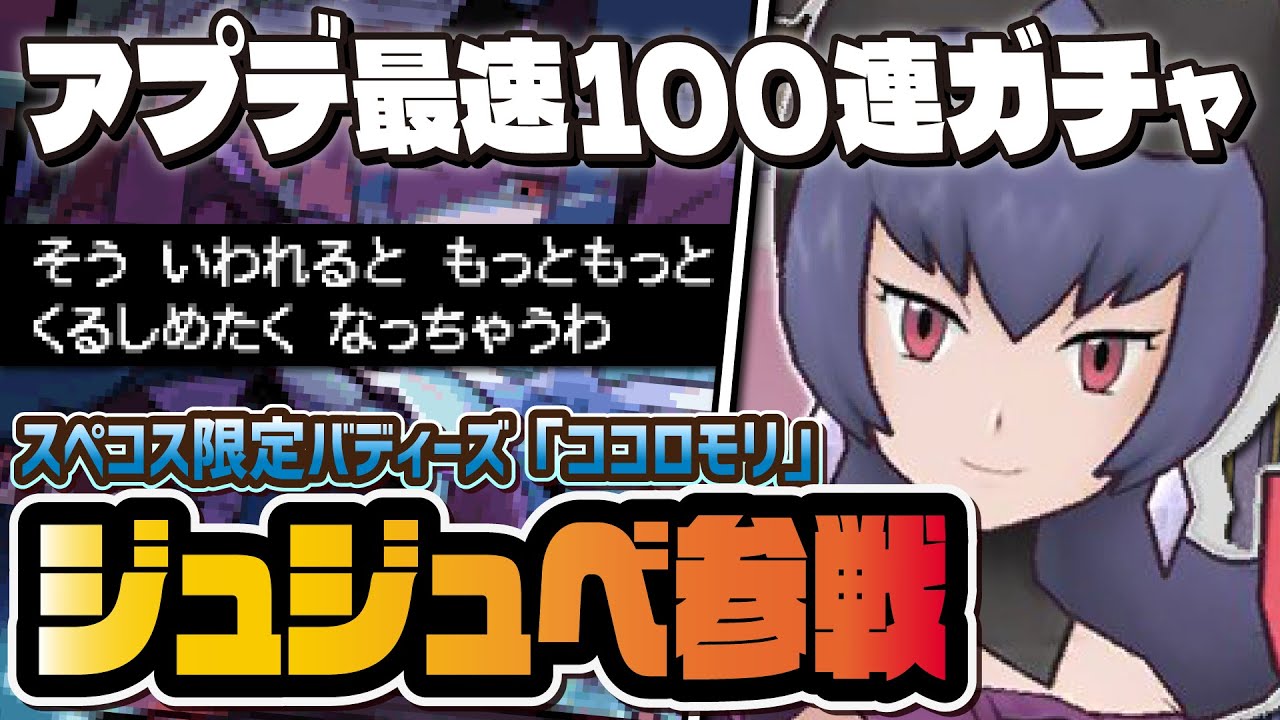 ジュジュベ＆ココロモリを3体引くまで引き続ける地獄ガチャLive！！！【ポケマス / ポケモンマスターズ】