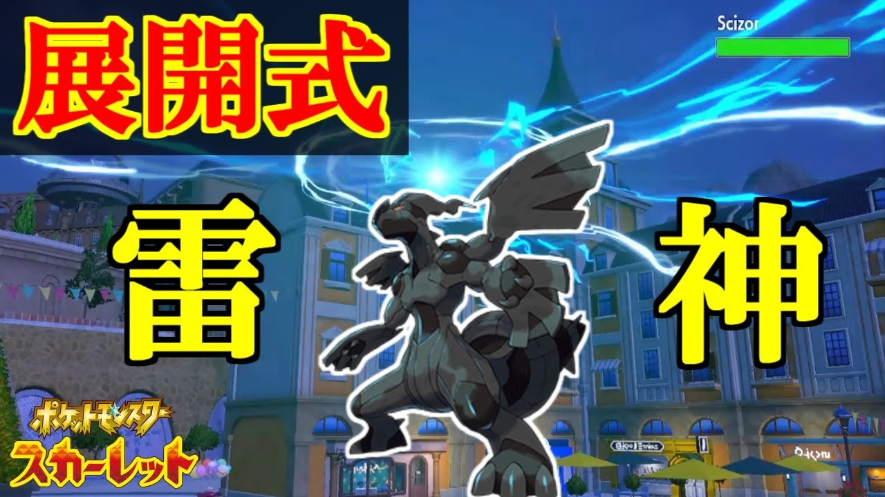 全抜きゼクロムがかっこよすぎる……！【ポケットモンスタースカーレット・バイオレット・SV】