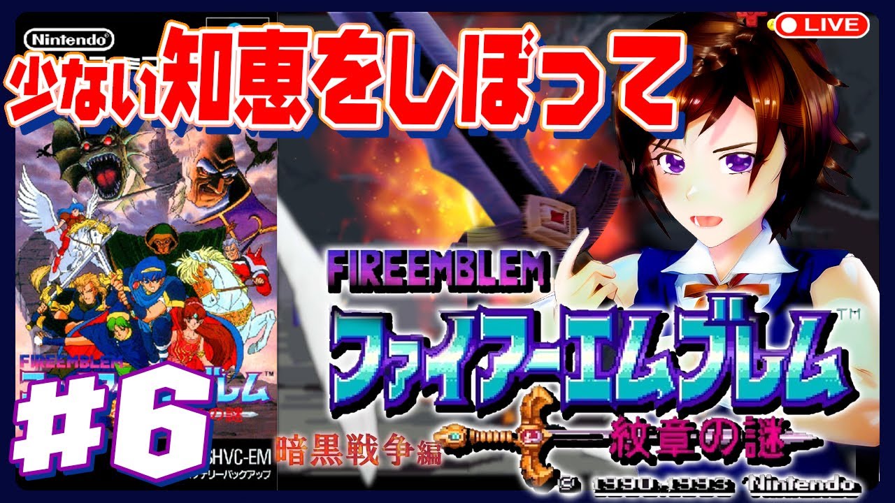 ファイアーエムブレム「暗黒竜と光の剣」に初見挑戦！　#6　れとりこ　第151回　FIREEMBLEM SFC スーパーファミコン　レトロゲーム