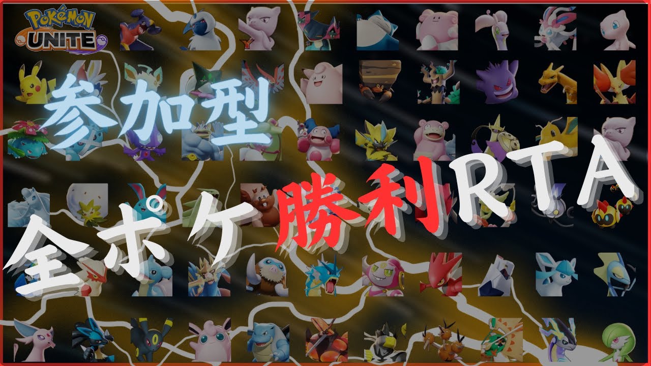 【参加型】全ポケ1勝RTA #3