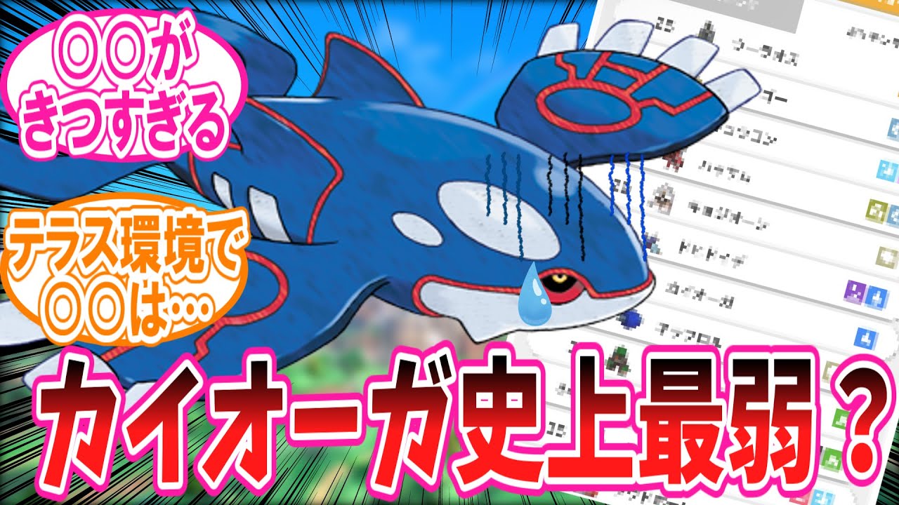 【ポケモンSV】今作がカイオーガ史上最弱の環境かもしれないことに対するトレーナーの反応集【レギュG】