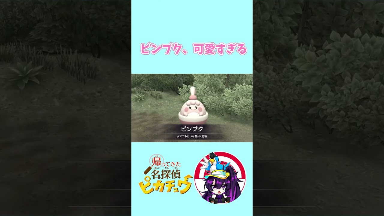 【帰ってきた名探偵ピカチュウ】ピンプク、可愛すぎる　#名探偵ピカチュウ #ポケモン  #ピンプク