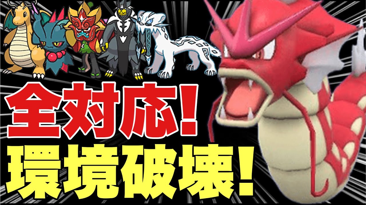 【ポケモンSV】ギャラドスある持ち物で環境トップに強すぎる！タイプ・特性優秀で環境を破壊可能！カイリュー、ハバタクカミ、オーガポン、ウーラオス、パオジアン対策可能！【ランクマ・対戦】