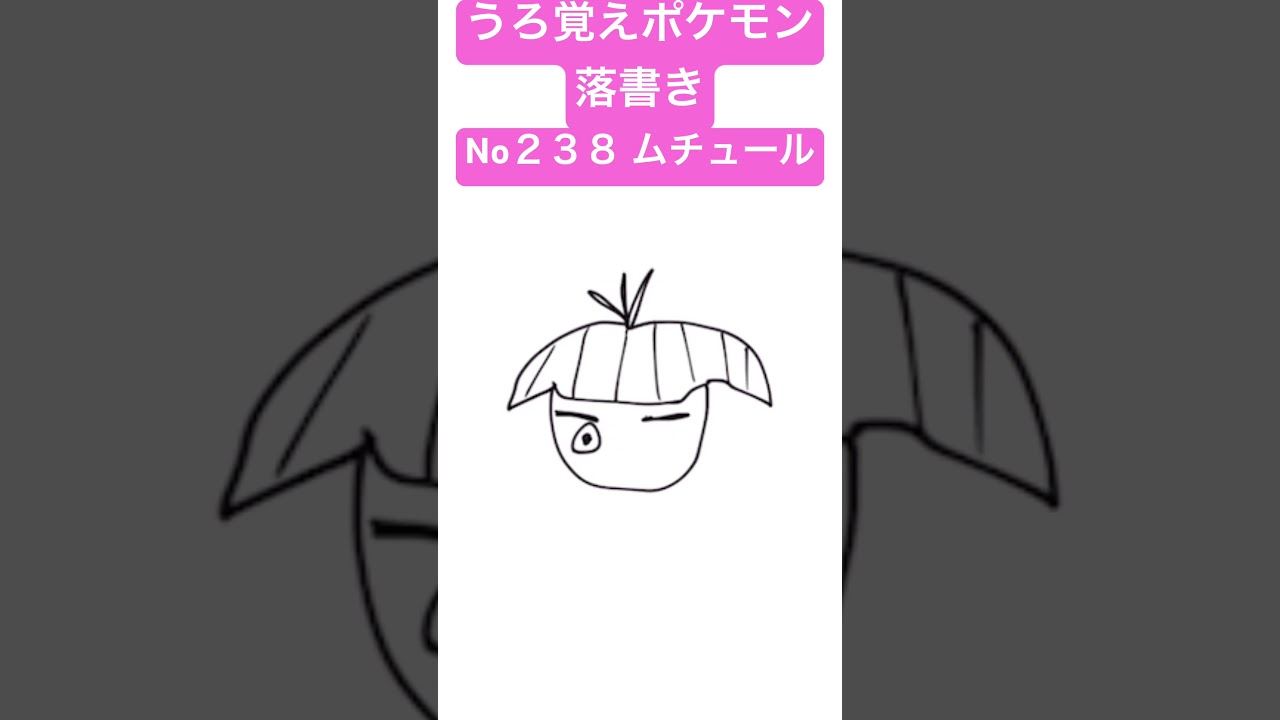 うろ覚えポケモン落書き No２３８ ムチュール　#shorts #pokemon #ポケモン