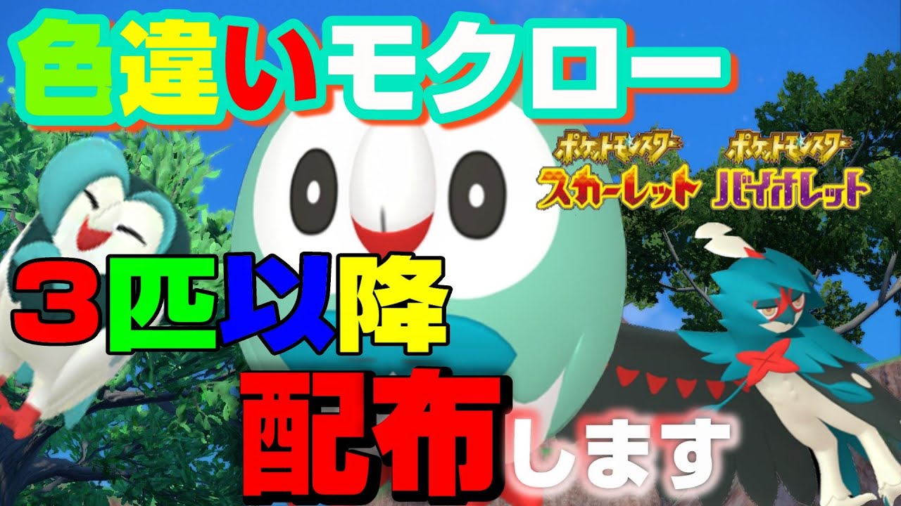 【ポケモンSV】 モクロー色違い ３匹以降配布します