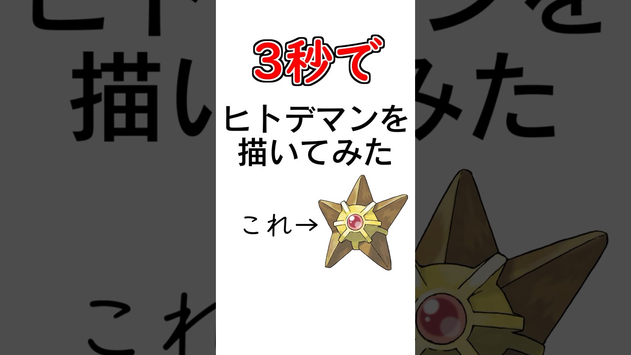 5秒でヒトデマンを描いてみたつもりが・・・ #描いてみた #イラストメイキング #ポケモン #pokemon #pokémon #shorts #Vtuber #ブルーアーカイブ #羚王リレイア