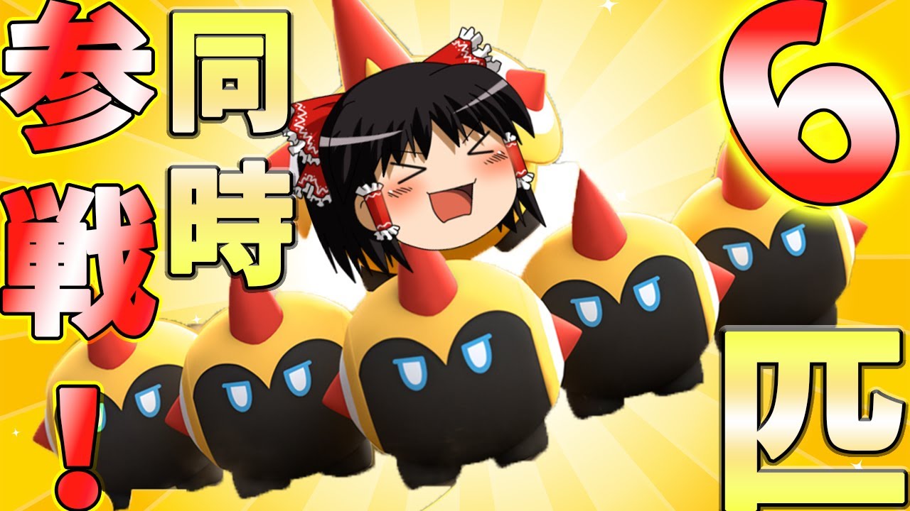 【ポケモンユナイト】1匹ではなく6匹の集合体!?新ポケタイレーツの最強の一撃を見よ！【ゆっくり実況】