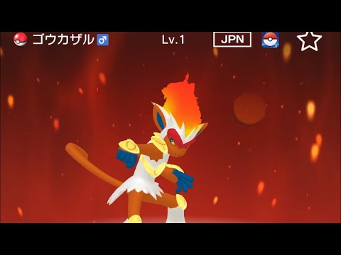 【正規】レベル1ゴウカザルが爆誕した。【ポケモンHOME】