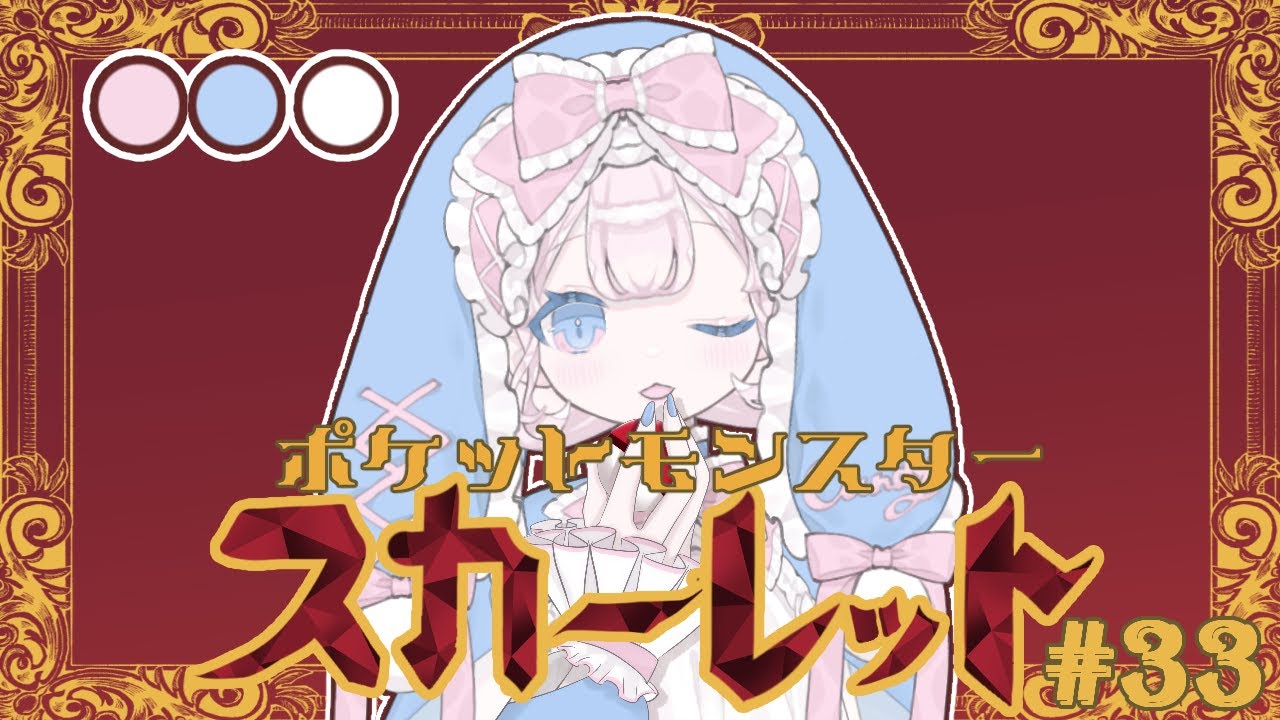 【ポケモンSV/スカーレット】#33　図鑑埋めたりおもち集めたりしたいな૮ ֊ ̫ ֊ ა【DLCクリア済み/ネタバレ注意】