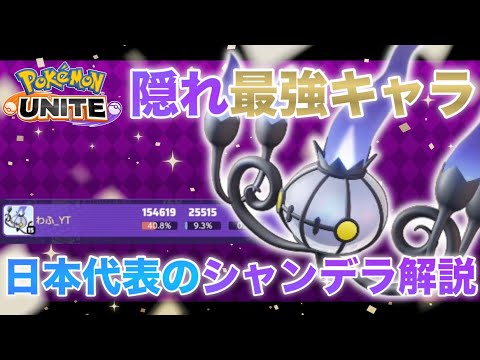 【解説】実は誰も気づいていないぶっ壊れ最強ポケモンがいました・・・【ポケモンユナイト】