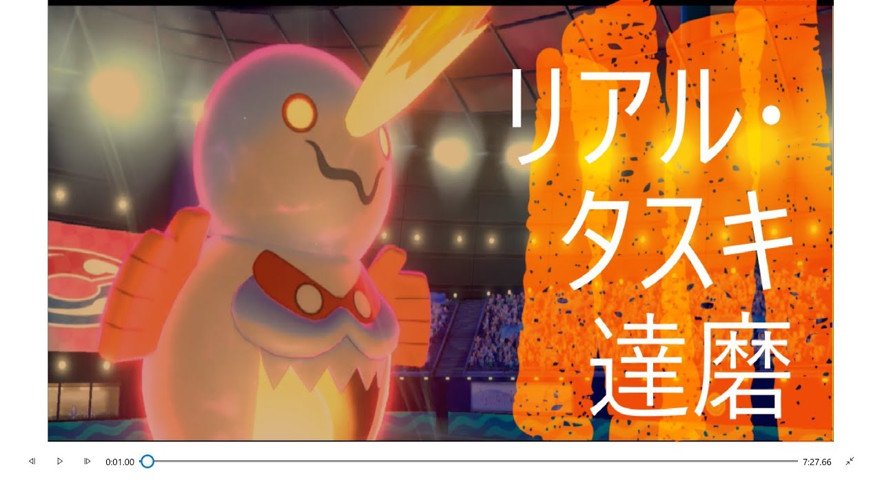 ソード・シールドでヒヒダルマが強化されてる！【∞・MAXのポケモンバトル part1】