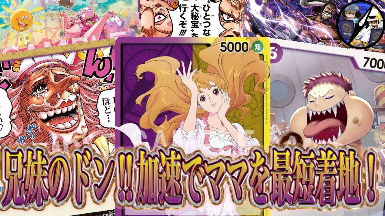 【ワンピカード】カタクリとプリンの兄妹が相性抜群！旧四皇型紫黄プリン始動！