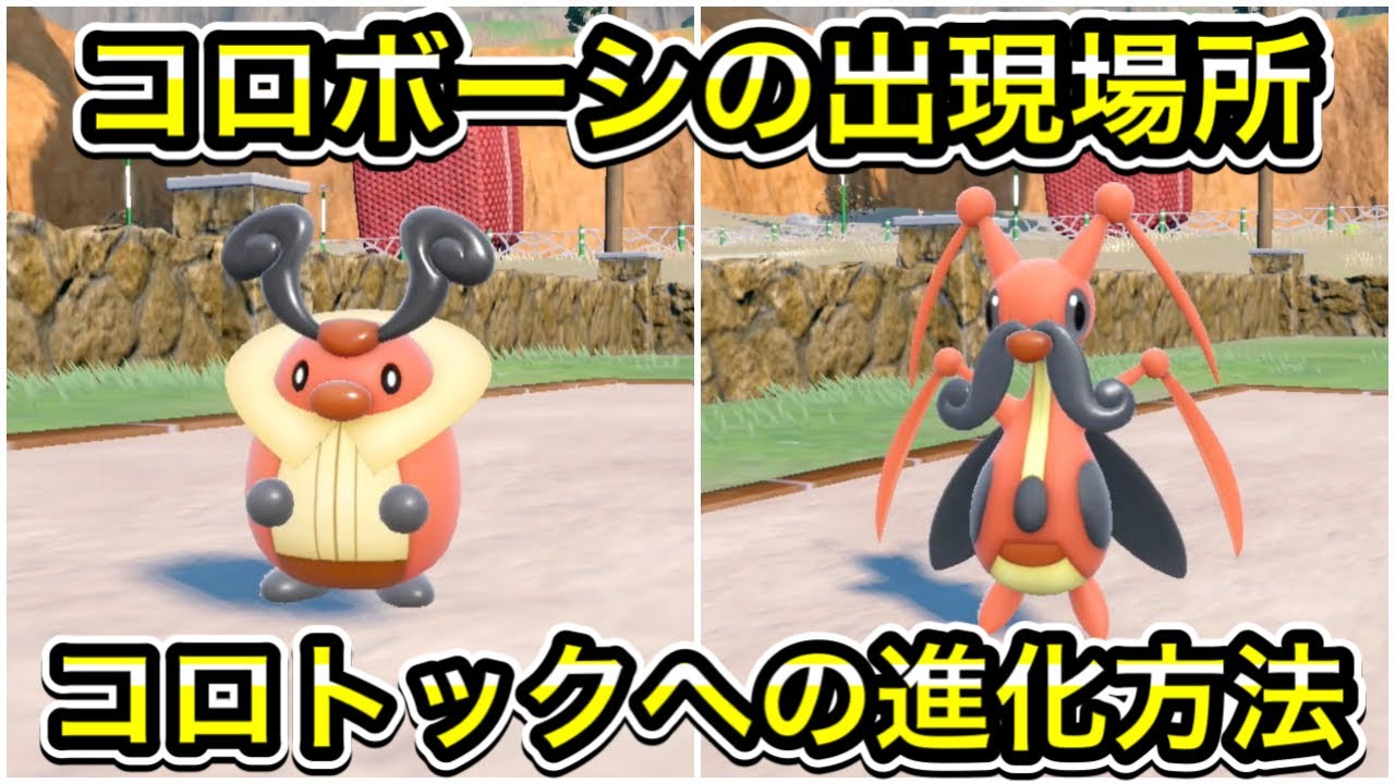 【ポケモンSV】コロボーシの出現場所！コロトックへの進化方法を解説
