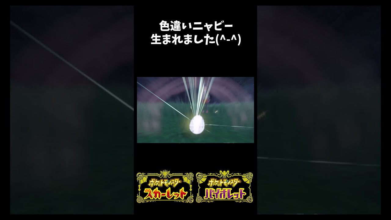 【】色違いニャビー生まれました(^-^)【ポケモンSV】 #shorts  #ポケモンsv #色違い