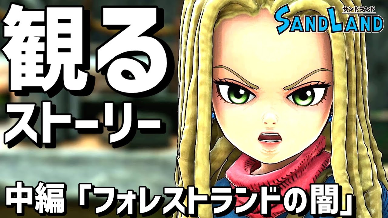 【観るゲーム】「SANDLAND（サンドランド）」中編「フォレストランドの闇」【ストーリー動画】【PS5】【ネタバレあり】