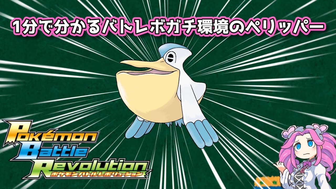 【四国めたん】1分で分かるバトレボガチ環境のペリッパー【4世代】
