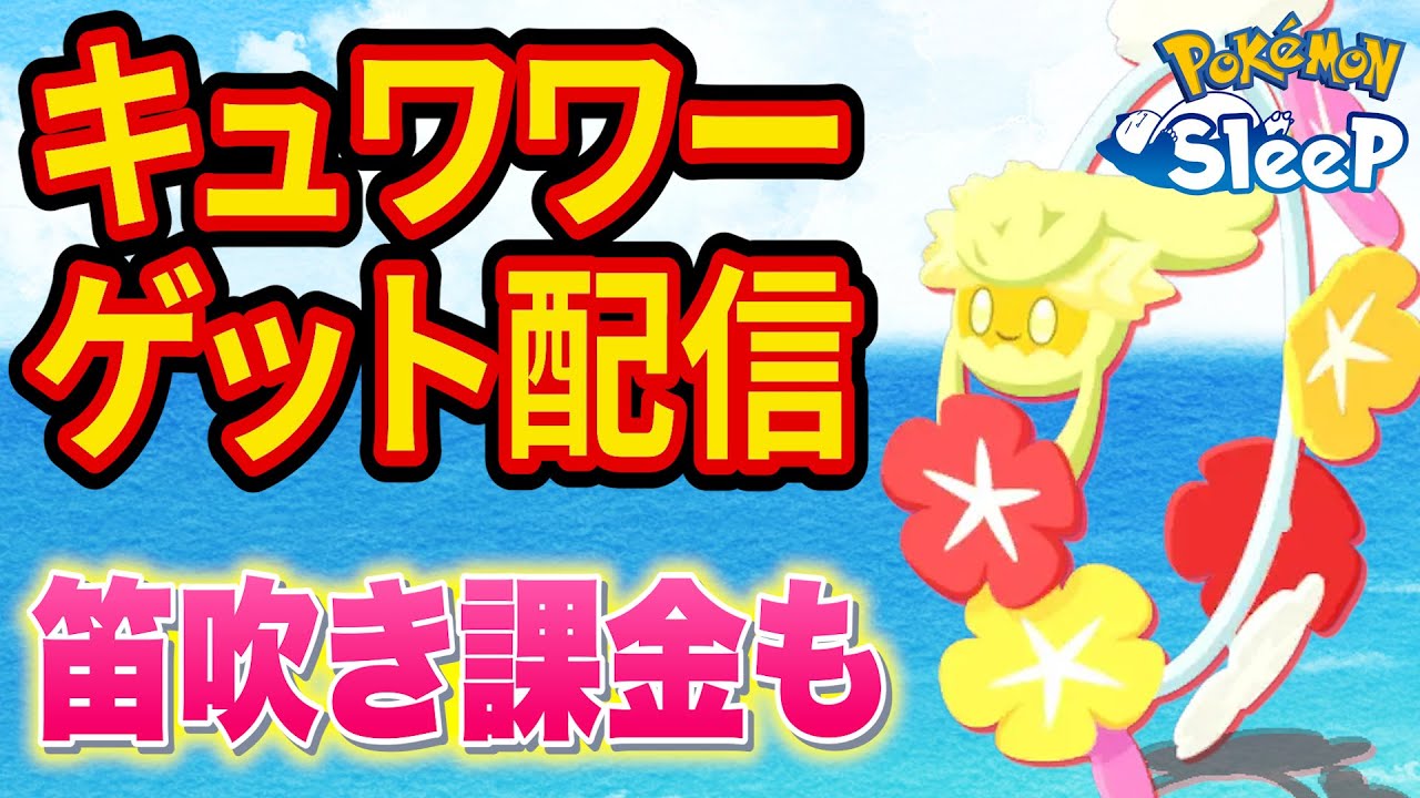 キュワワーをゲットするシアンの砂浜課金笛吹き睡眠リサーチ配信【ポケモンスリープ】【Pokémon Sleep】【縦型配信】 #shorts