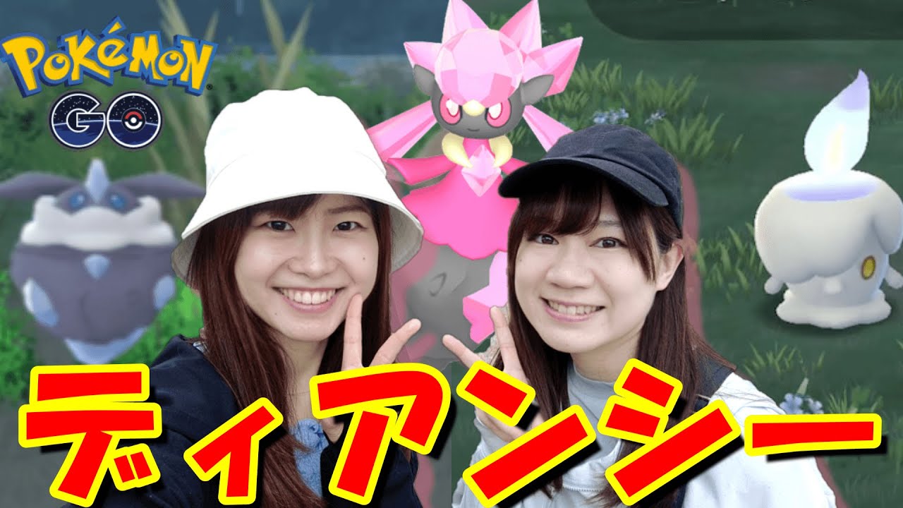 ディアンシーGET出来るタスククリア！in愛知県安城市