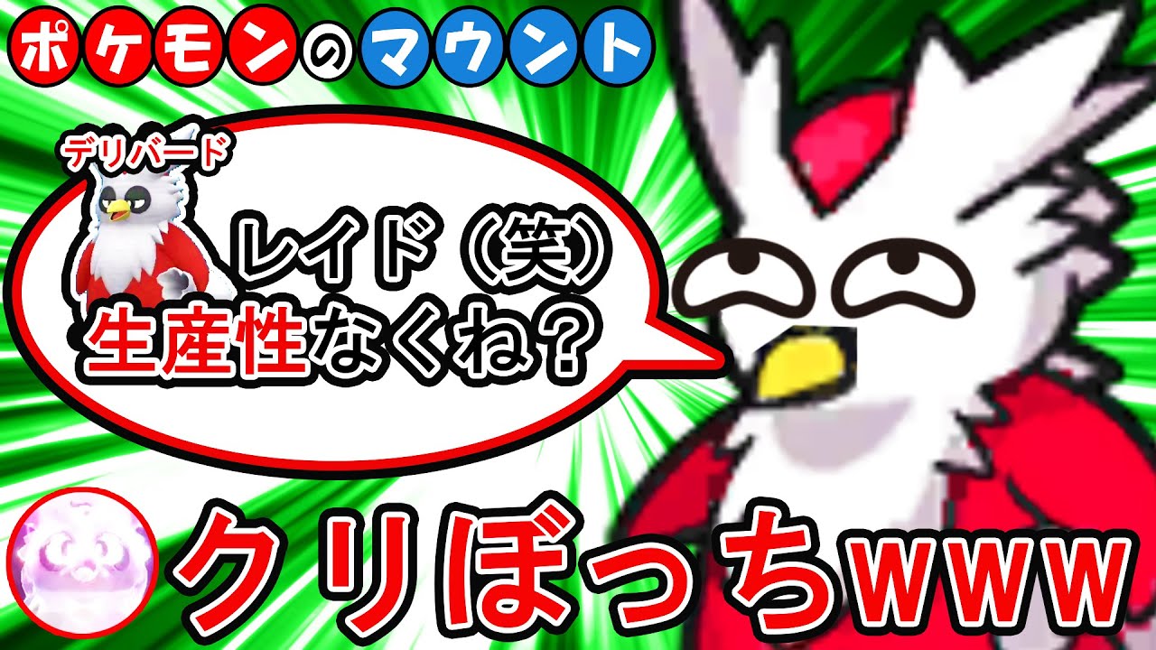 【ポケモンSV】「デリバードレイド」する奴、生産性ないよね？