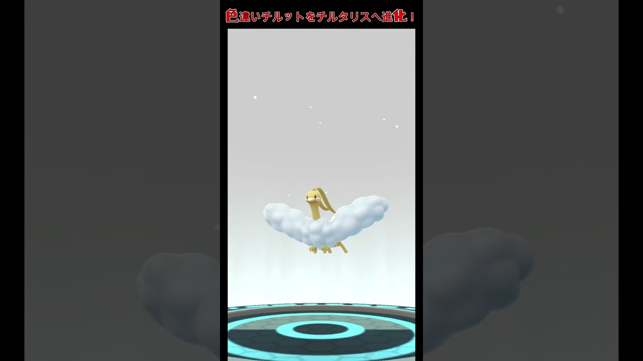 ★ポケモンGO★色違いチルットの進化★チルタリス　#PokémonGO