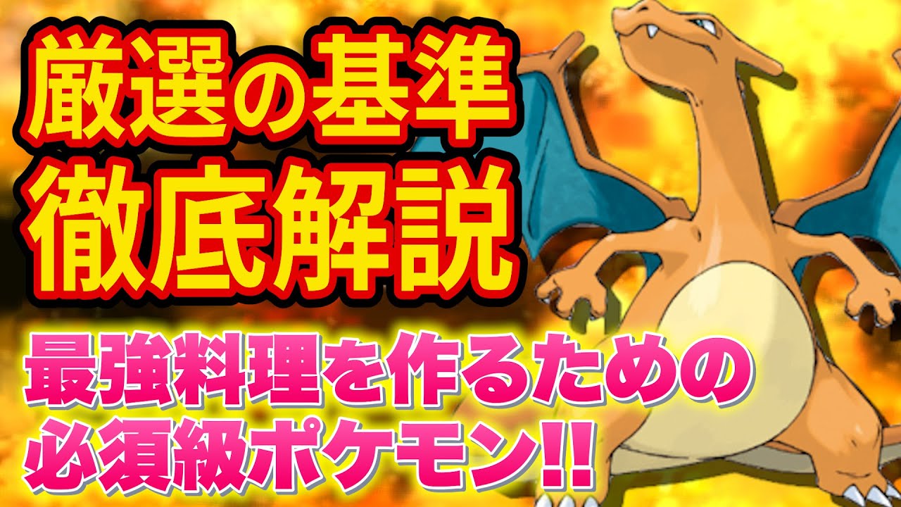 【評価急上昇】最強料理を作るカギ「リザードン」の厳選について徹底解説します【ポケモンスリープ】【ポケスリ】【Pokémon Sleep】