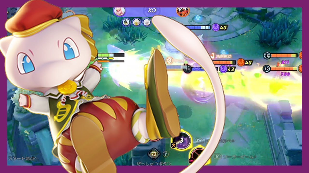 一生トップ環境にいるミュウがバカみたいに強い（ポケモンユナイト）