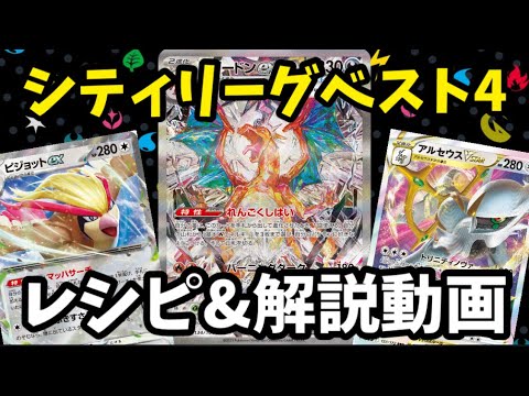 【ポケカ】シティリーグベスト4入賞？！リザードンピジョットアルセウスのデッキ紹介と解説をしてみた！！【ポケモンカード】