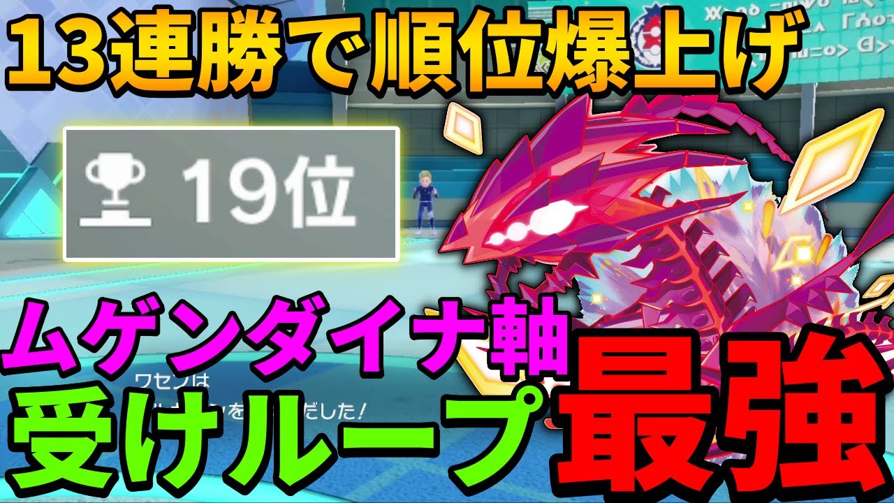 【レンタル有】大規模オフで優勝の『ムゲンダイナ』受けループを使ってみたら強すぎたので紹介します【シングル対戦 ランクマ】【レンタルパーティ】【ポケモンSV育成論】【レギュレーションG】【レギュG】