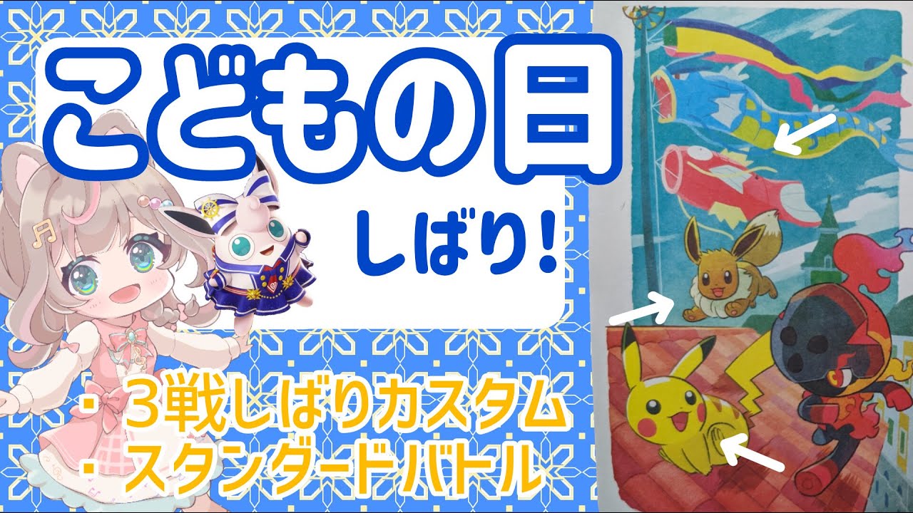 【ポケモンユナイト】5月カレンダーのイラストの3人ピックカスタムを、初めの3戦やりますね♪の巻