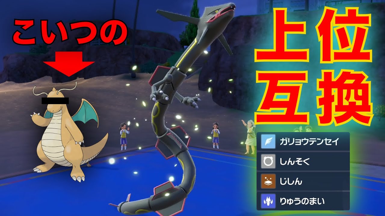 竜舞決めれば勝ち。『カイリューの上位互換型』レックウザで禁伝ごと3タテ確定ww【ポケモンSV】