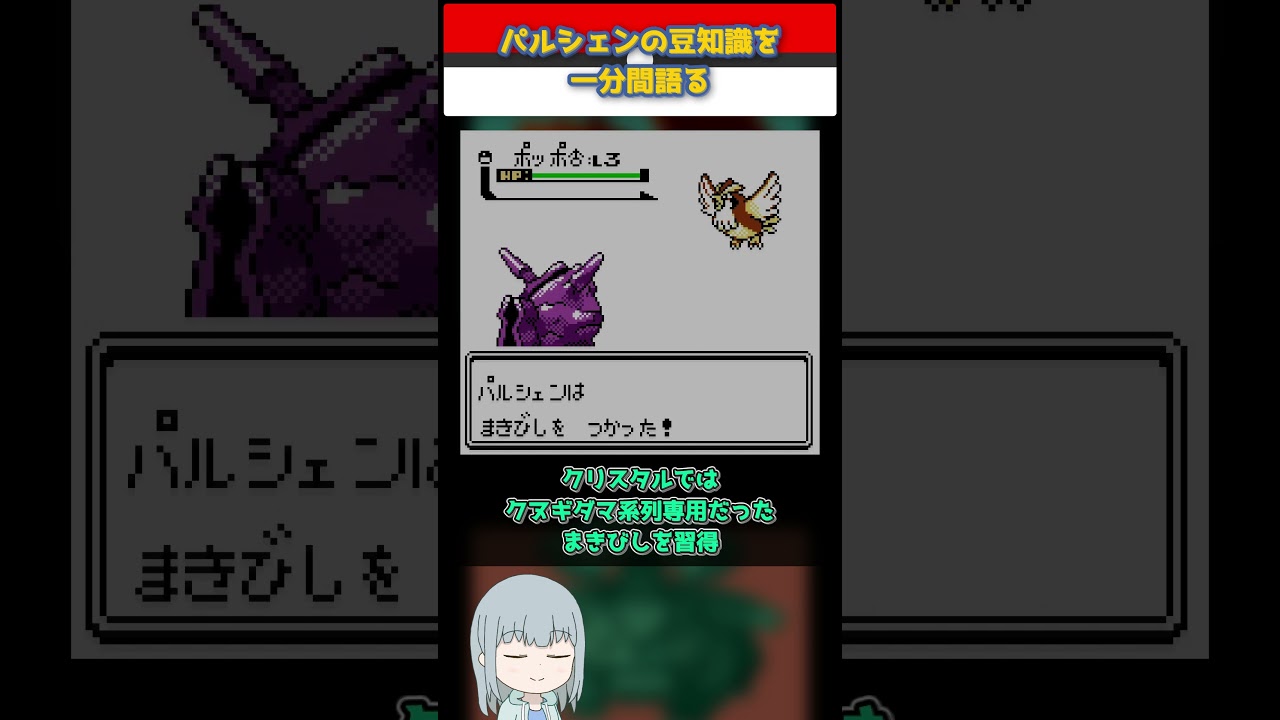 【ポケモン】パルシェンの豆知識を一分間語る【ゆっくり解説】 #Shorts  #ポケモン  #pokemon