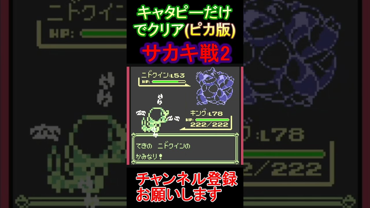 サカキ戦2　キャタピーだけでクリアする【ポケモンピカ版】  #レトロゲーム　 #ポケモン  #ゲーム実況