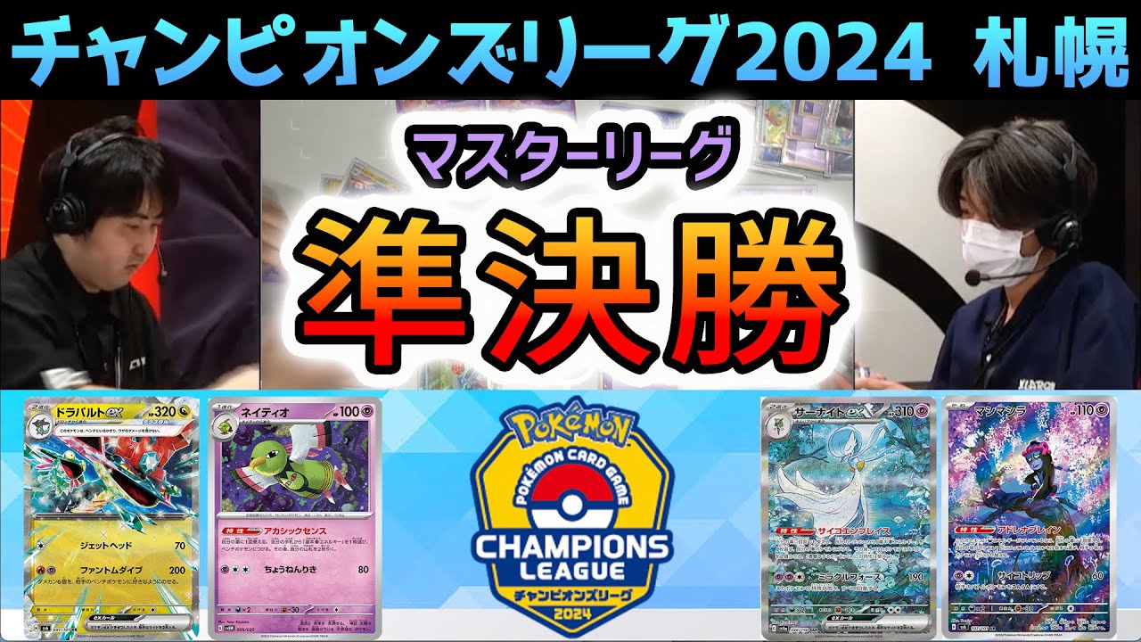 【CL2024 札幌】マスター準決勝！ネイティオ型ドラパルトex VS マシマシラ入りサーナイトex【ポケモンカード/チャンピオンズリーグ2024 札幌】