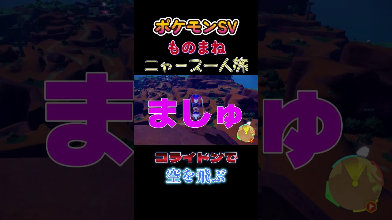 【ポケモンSVニャース1匹縛り×モノマネ、コライドンで空飛ぶにゃ】 #ニャース1匹 #声真似 #モノマネ #ポケモン