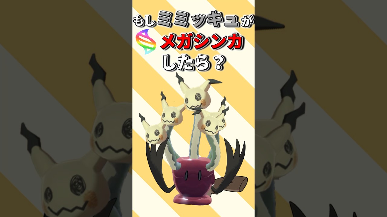 もしミミッキュがZAでメガシンカしたら？ #ポケモン #ポケモンゆっくり #メガシンカ