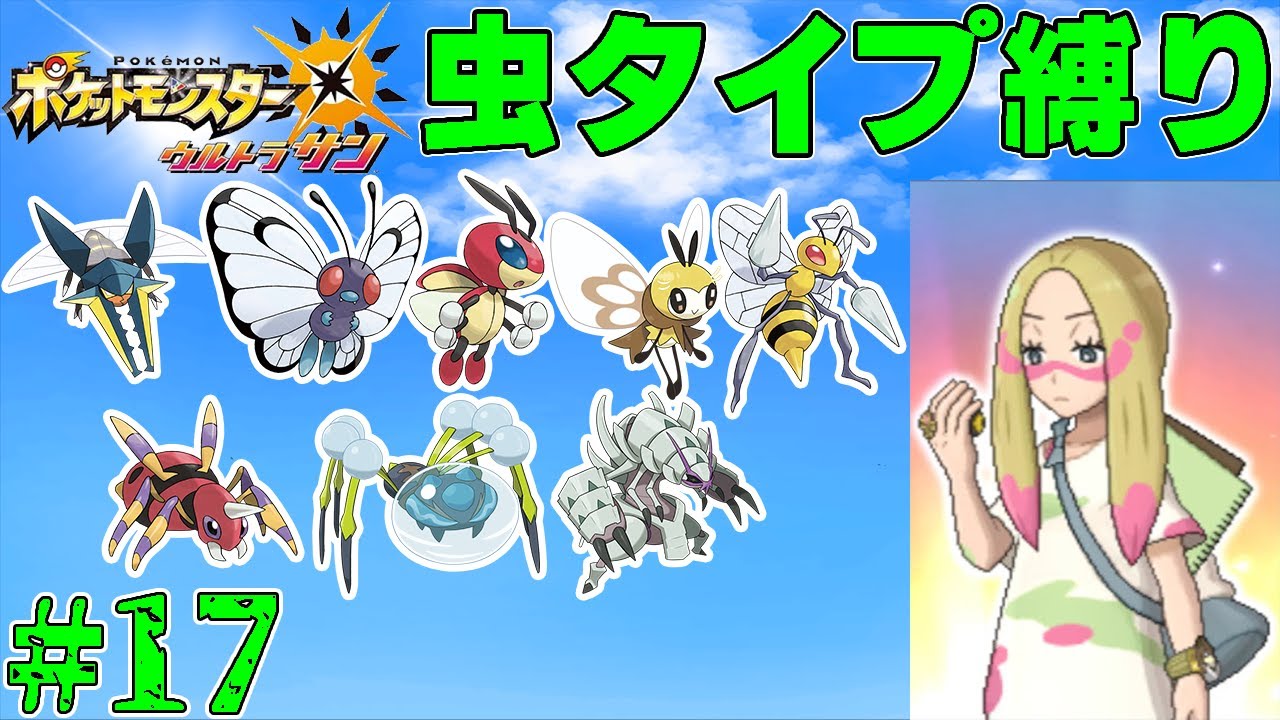 【ゆっくり実況】ポケモン（ウルトラサン）をむしタイプだけでクリアする　part17【ポケモンUSUM】