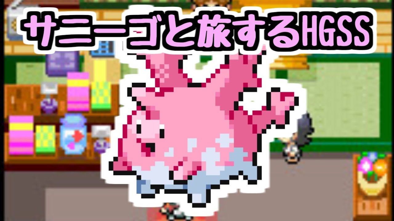 【生放送】#3 サニーゴと旅するハートゴールド【HGSS】