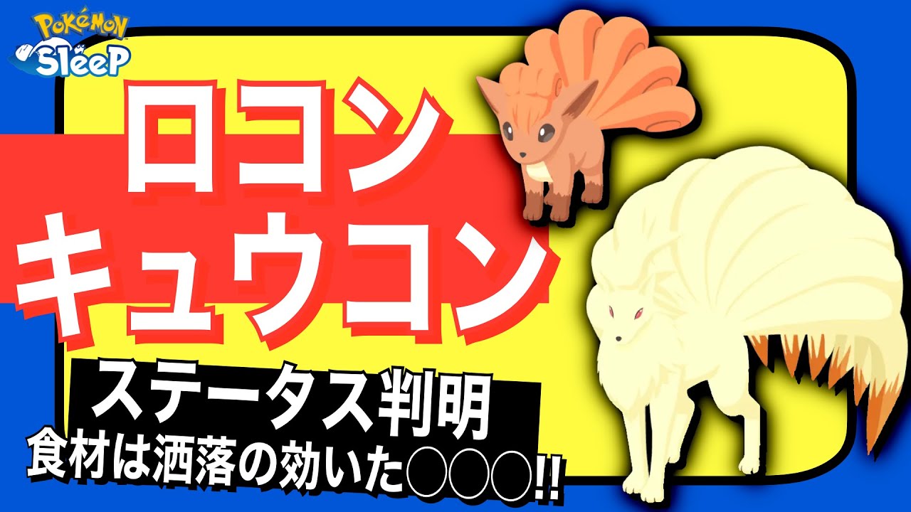 ロコン・キュウコンのステータス！めちゃくちゃ強くない...!?【ポケモンスリープ】
