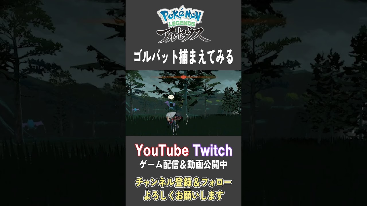 ゴルバット捕まえてみる【Pokemon LEGENDS アルセウス】【#Shorts】【#142】