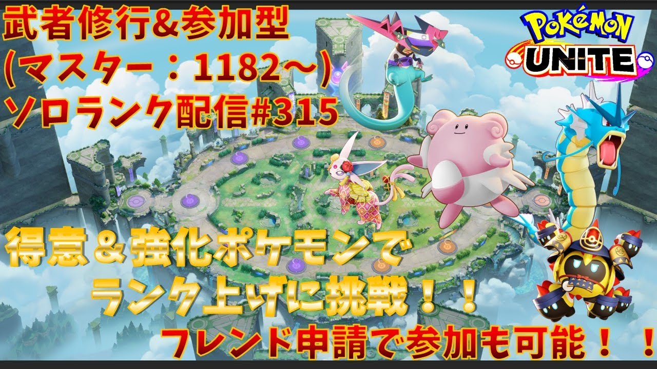 【#ポケモンユナイト】ランクマッチ参加型配信#315 (マスター：1182～)：#ドラパルト 、#ハピナス 、#ギャラドス、#エーフィ、#タイレーツ )※コメント前に概要欄チェック！